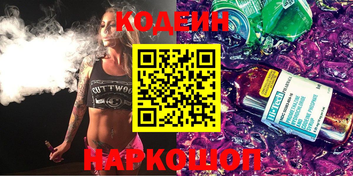 Сорочинск  Codein напиток Lean (лин)  Кодеиновый сироп Lean Purple Drank  Вход с VPN 